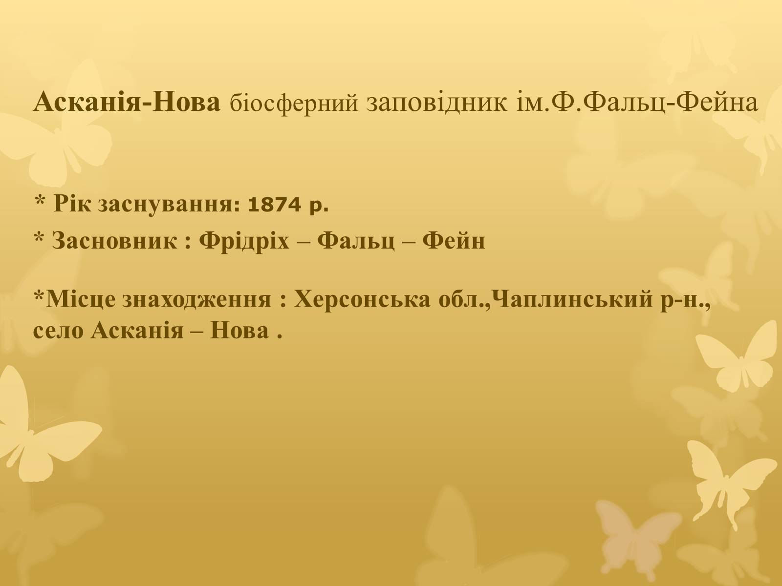 Презентація на тему «Асканія Нова» (варіант 7) - Слайд #2 Презентація на тему «Асканія Нова» (варіант 7) - Слайд #2