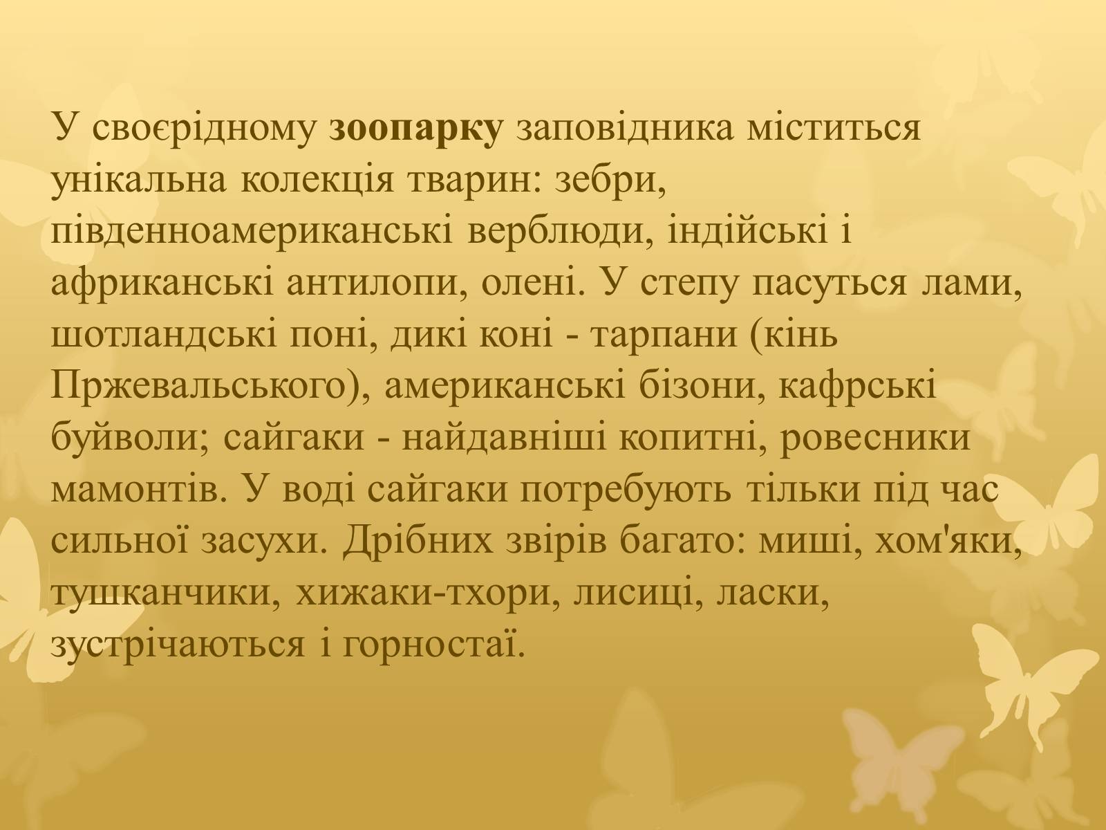 Презентація на тему «Асканія Нова» (варіант 7) - Слайд #9 Презентація на тему «Асканія Нова» (варіант 7) - Слайд #9