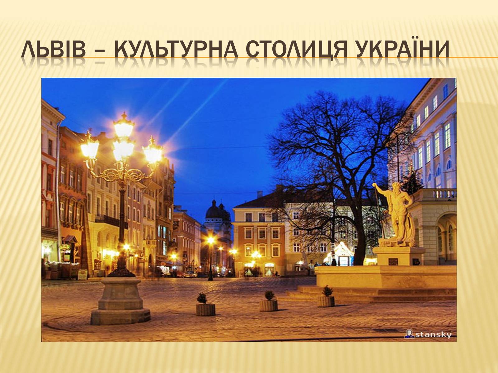 Презентація на тему «Львів» (варіант 3) - Слайд #1 Презентація на тему «Львів» (варіант 3) - Слайд #1