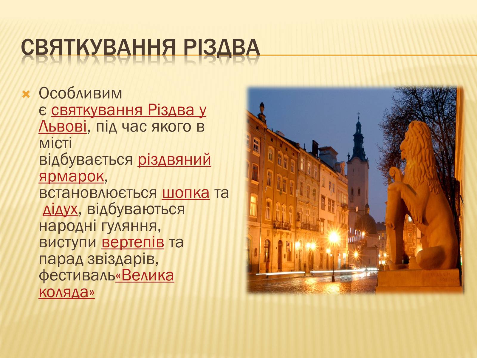 Презентація на тему «Львів» (варіант 3) - Слайд #17 Презентація на тему «Львів» (варіант 3) - Слайд #17