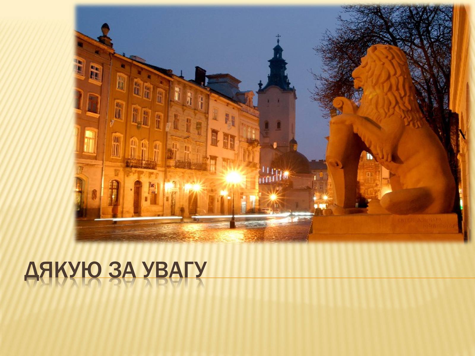 Презентація на тему «Львів» (варіант 3) - Слайд #20 Презентація на тему «Львів» (варіант 3) - Слайд #20