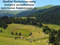 Презентація на тему «Карпати» (варіант 3)