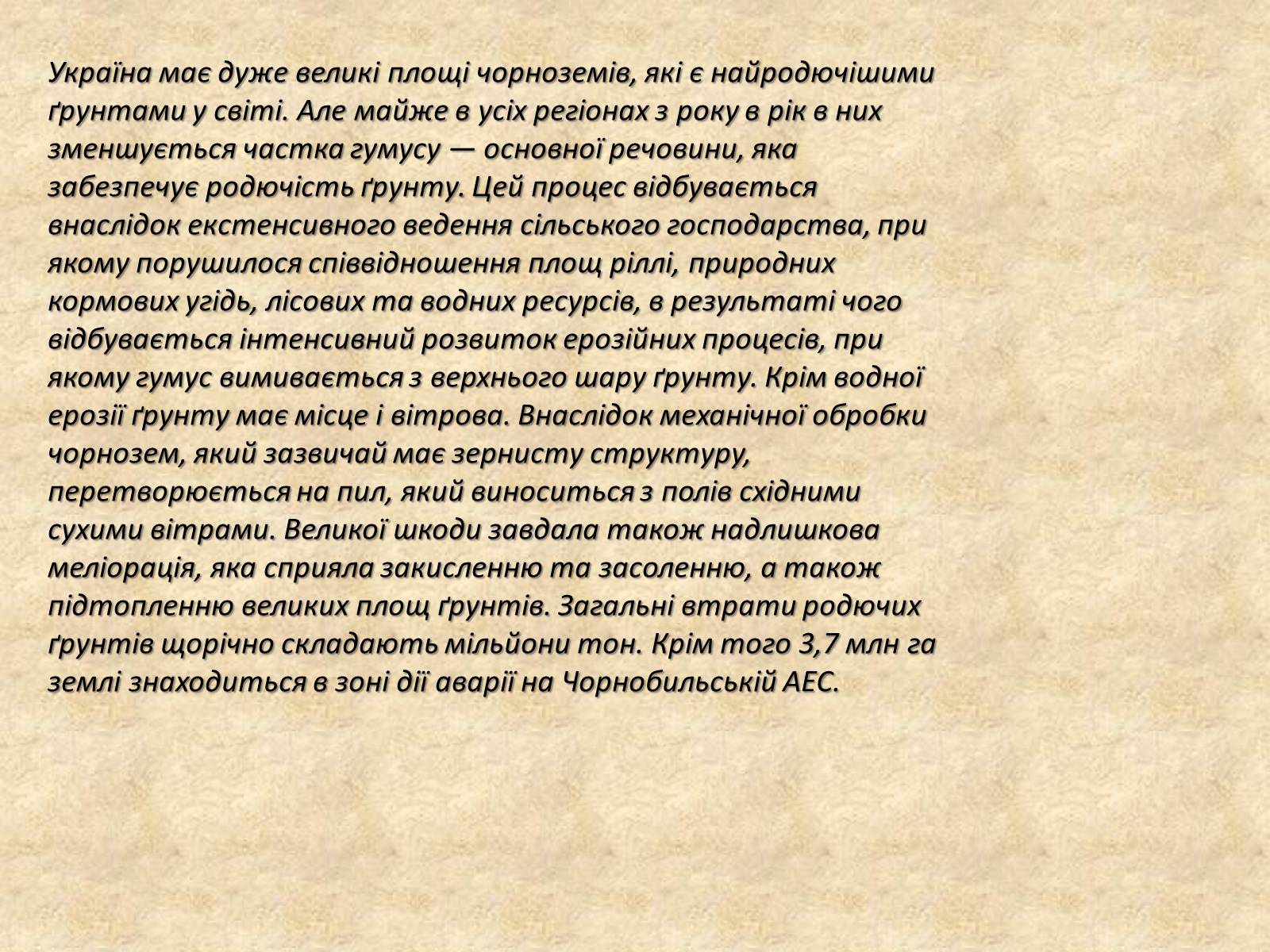 Презентація на тему «Основні типи ґрунтів України» - Слайд #11 Презентація на тему «Основні типи ґрунтів України» - Слайд #11