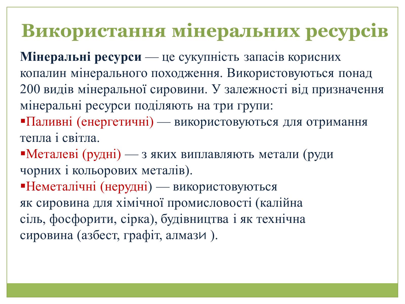 Презентація на тему «Охорона природи, і раціональне виористання природних ресурсів» - Слайд #11