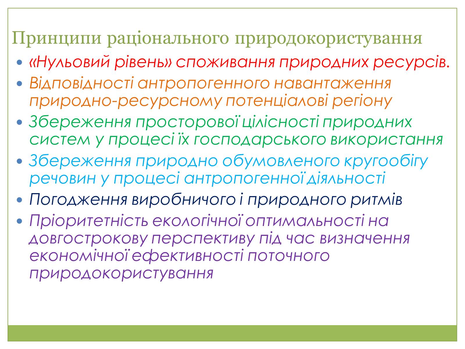 Презентація на тему «Охорона природи, і раціональне виористання природних ресурсів» - Слайд #13
