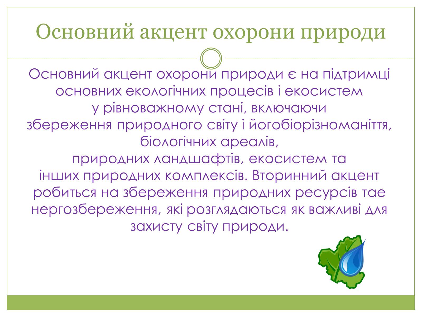 Презентація на тему «Охорона природи, і раціональне виористання природних ресурсів» - Слайд #3