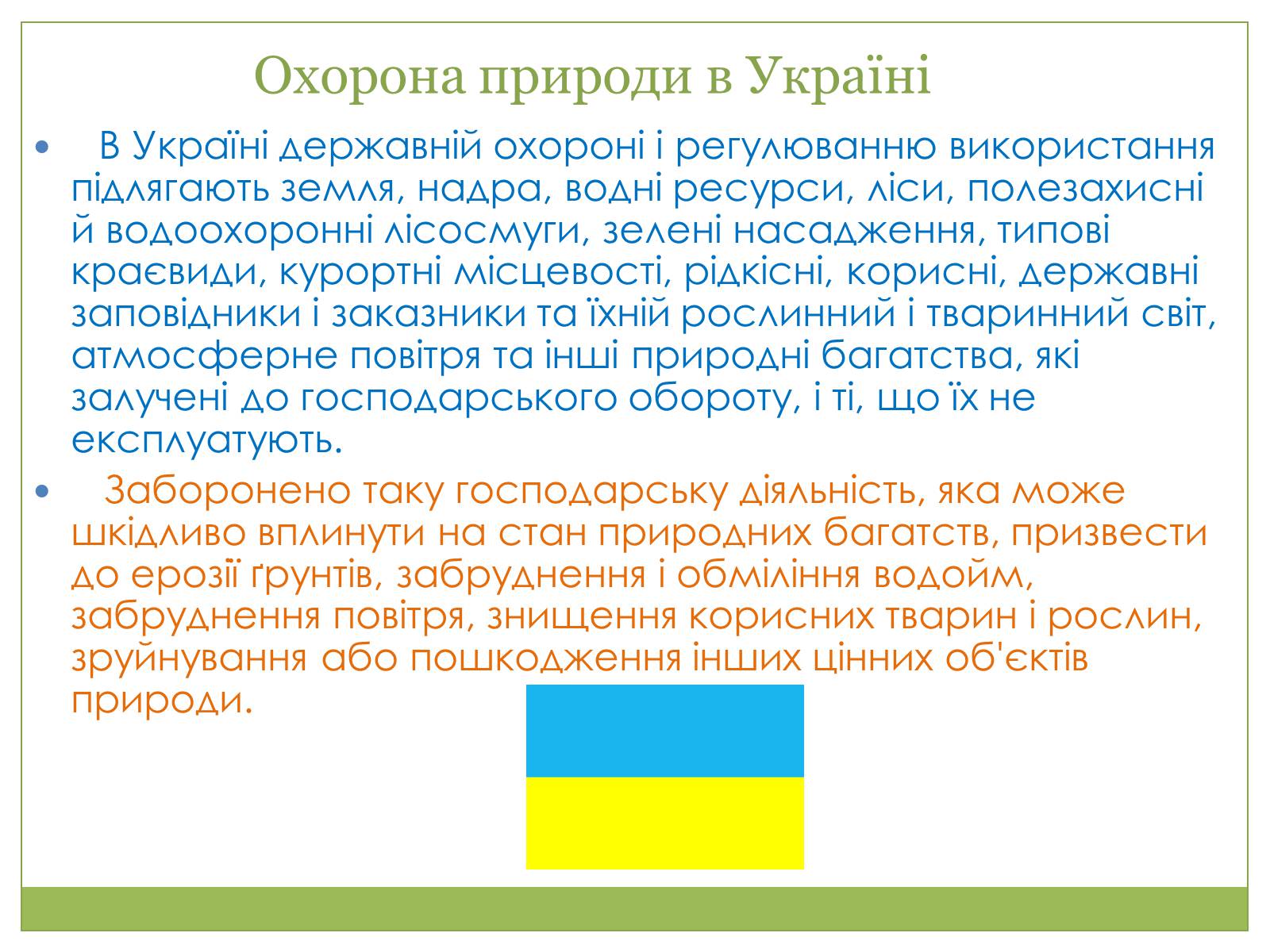 Презентація на тему «Охорона природи, і раціональне виористання природних ресурсів» - Слайд #4