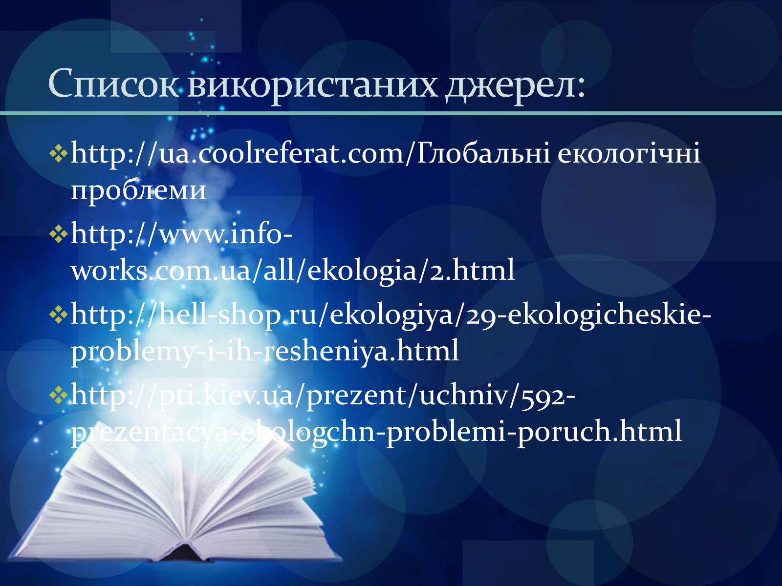 Презентація на тему «Глобальна екологічна проблема людства» - Слайд #11 Презентація на тему «Глобальна екологічна проблема людства» - Слайд #11