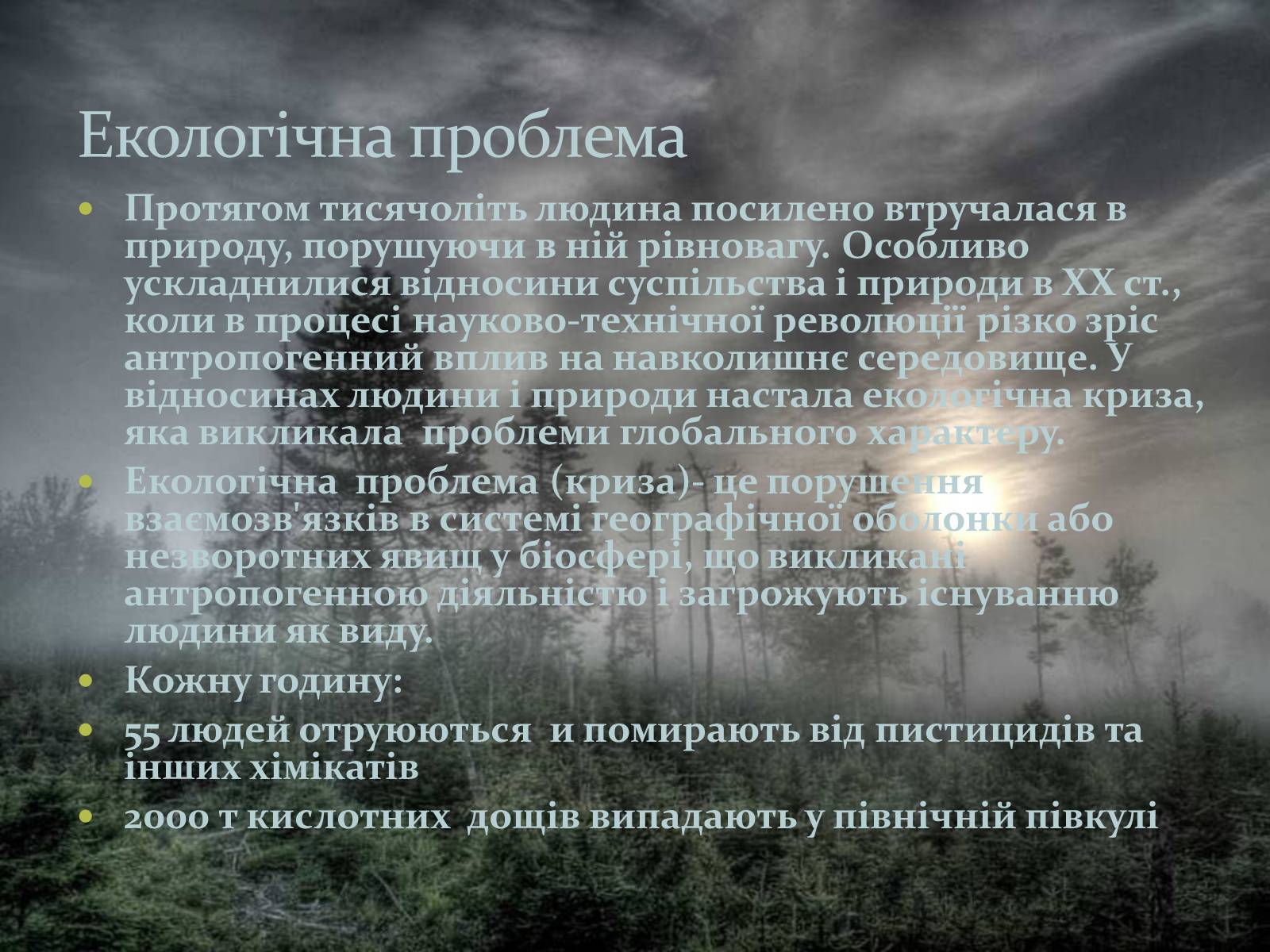Презентація на тему «Глобальна екологічна проблема людства» - Слайд #3 Презентація на тему «Глобальна екологічна проблема людства» - Слайд #3