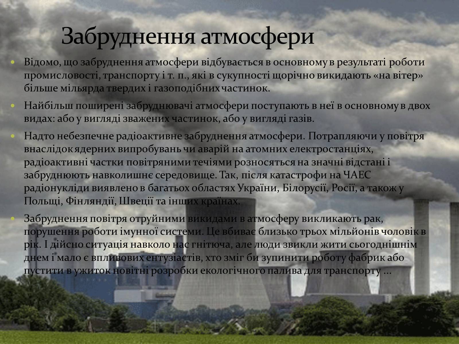 Презентація на тему «Глобальна екологічна проблема людства» - Слайд #4 Презентація на тему «Глобальна екологічна проблема людства» - Слайд #4