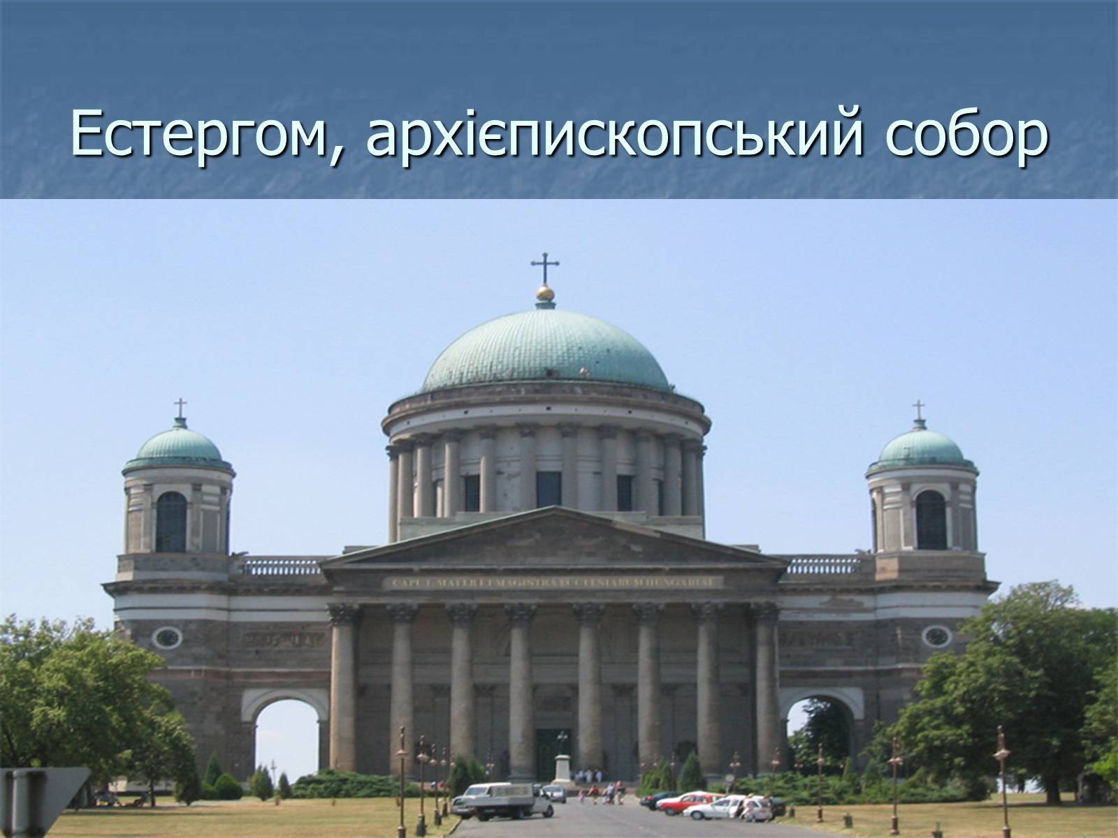 Презентація на тему «Угорщина» (варіант 11) - Слайд #17 Презентація на тему «Угорщина» (варіант 11) - Слайд #17