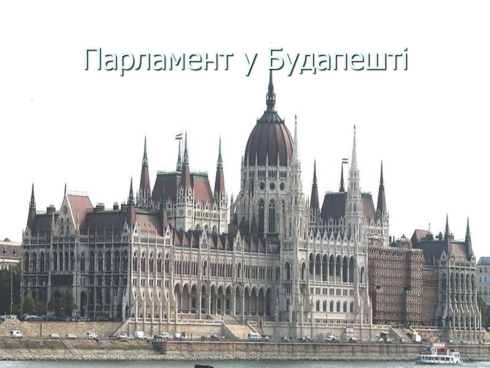 Презентація на тему «Угорщина» (варіант 11) - Слайд #18 Презентація на тему «Угорщина» (варіант 11) - Слайд #18