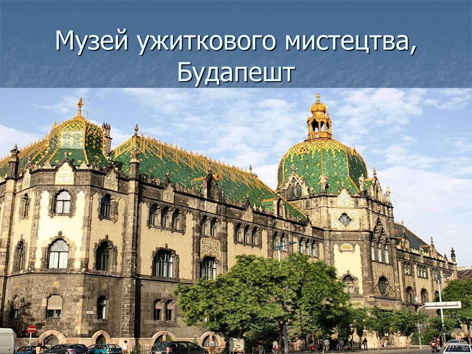 Презентація на тему «Угорщина» (варіант 11) - Слайд #19 Презентація на тему «Угорщина» (варіант 11) - Слайд #19