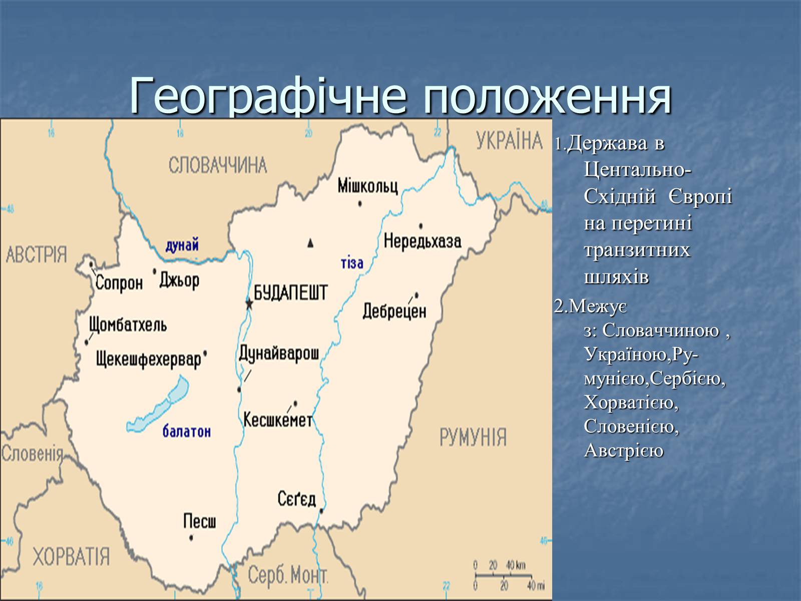 Презентація на тему «Угорщина» (варіант 11) - Слайд #2 Презентація на тему «Угорщина» (варіант 11) - Слайд #2