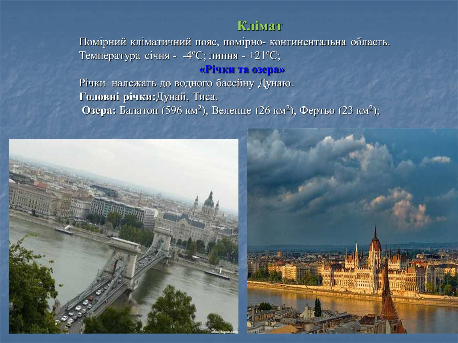 Презентація на тему «Угорщина» (варіант 11) - Слайд #6 Презентація на тему «Угорщина» (варіант 11) - Слайд #6