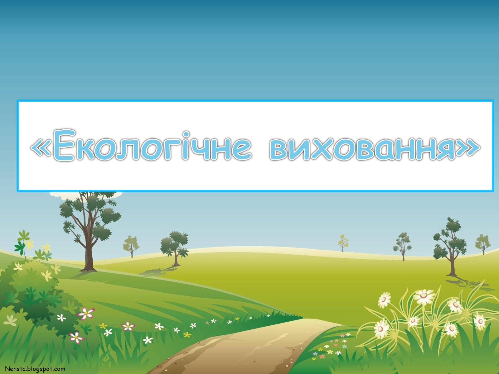 Презентація на тему «Екологічне виховання» - Слайд #1 Презентація на тему «Екологічне виховання» - Слайд #1