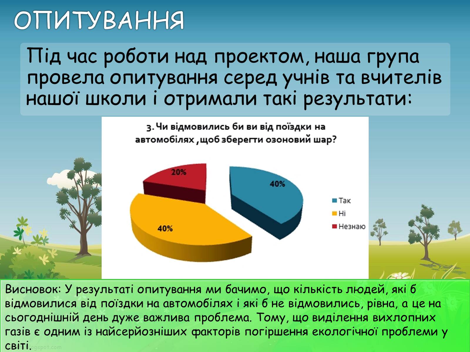 Презентація на тему «Екологічне виховання» - Слайд #18 Презентація на тему «Екологічне виховання» - Слайд #18