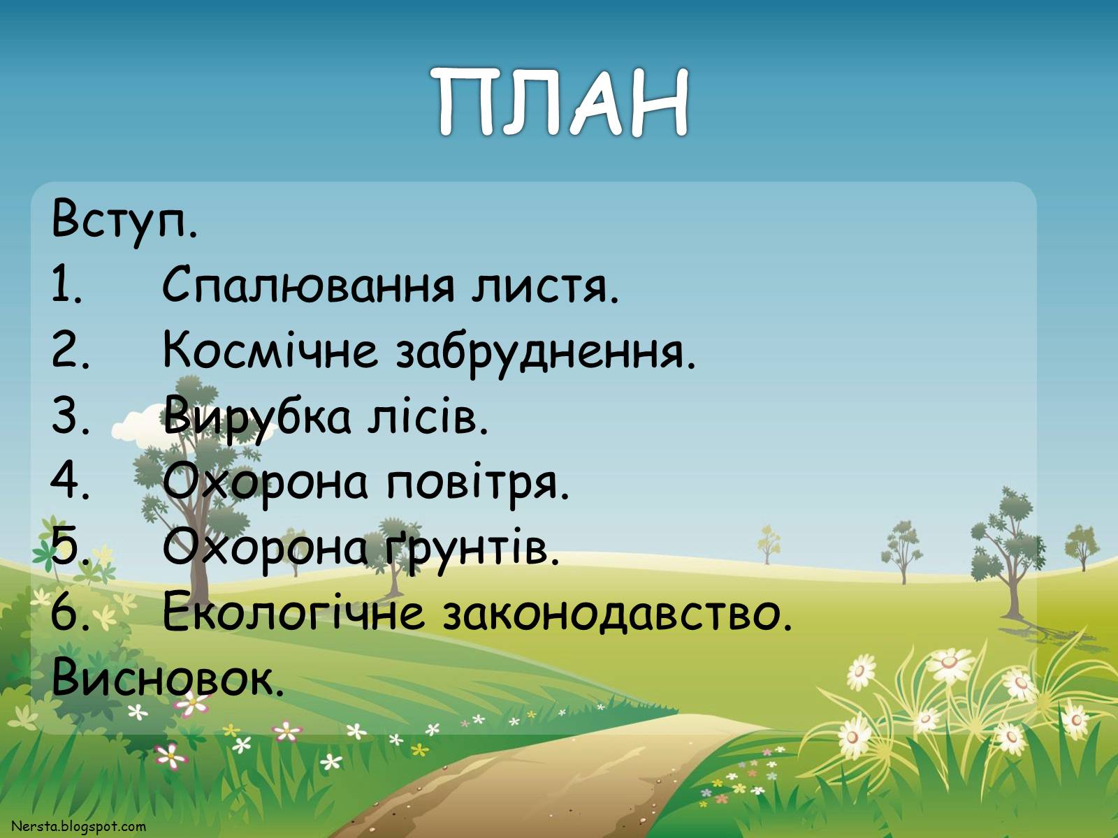 Презентація на тему «Екологічне виховання» - Слайд #2 Презентація на тему «Екологічне виховання» - Слайд #2