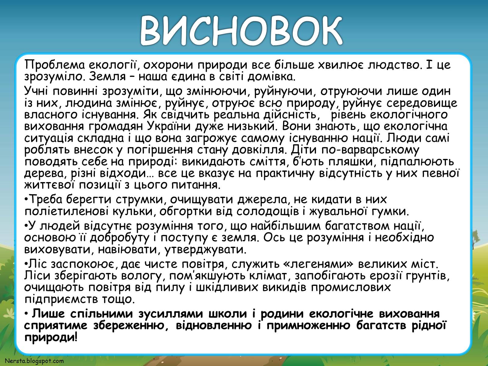 Презентація на тему «Екологічне виховання» - Слайд #24 Презентація на тему «Екологічне виховання» - Слайд #24