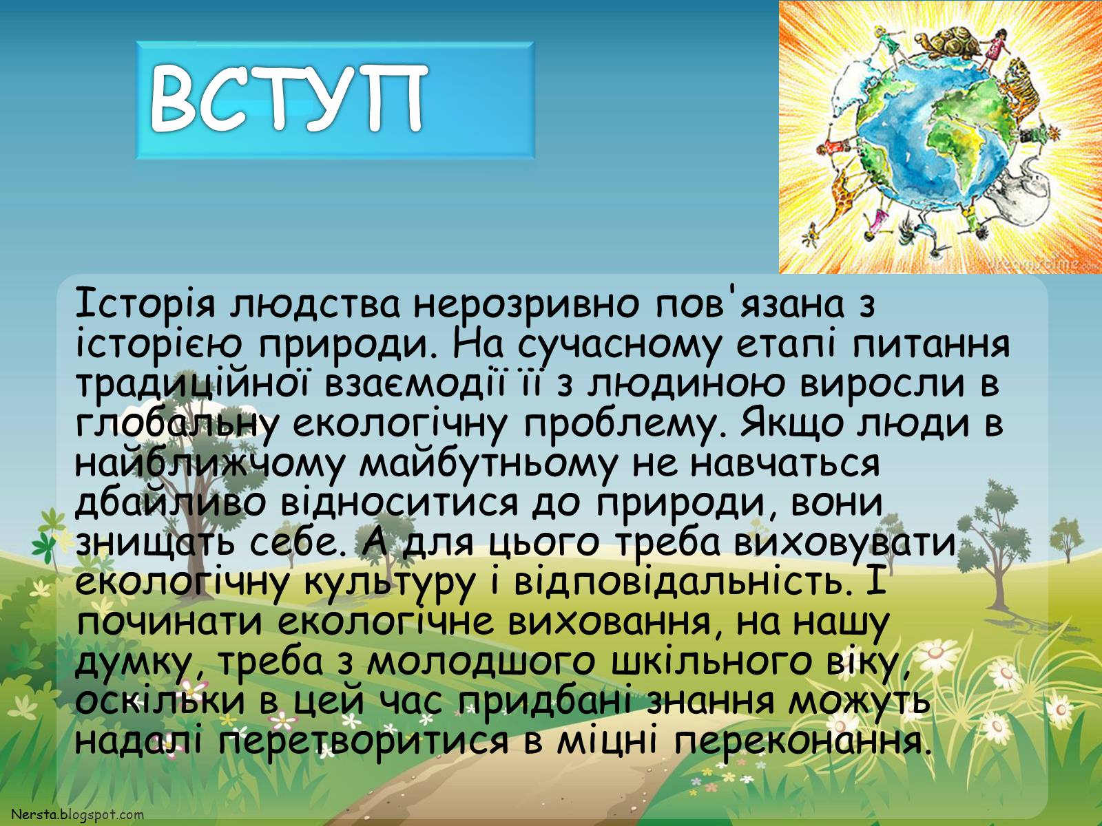 Презентація на тему «Екологічне виховання» - Слайд #3 Презентація на тему «Екологічне виховання» - Слайд #3