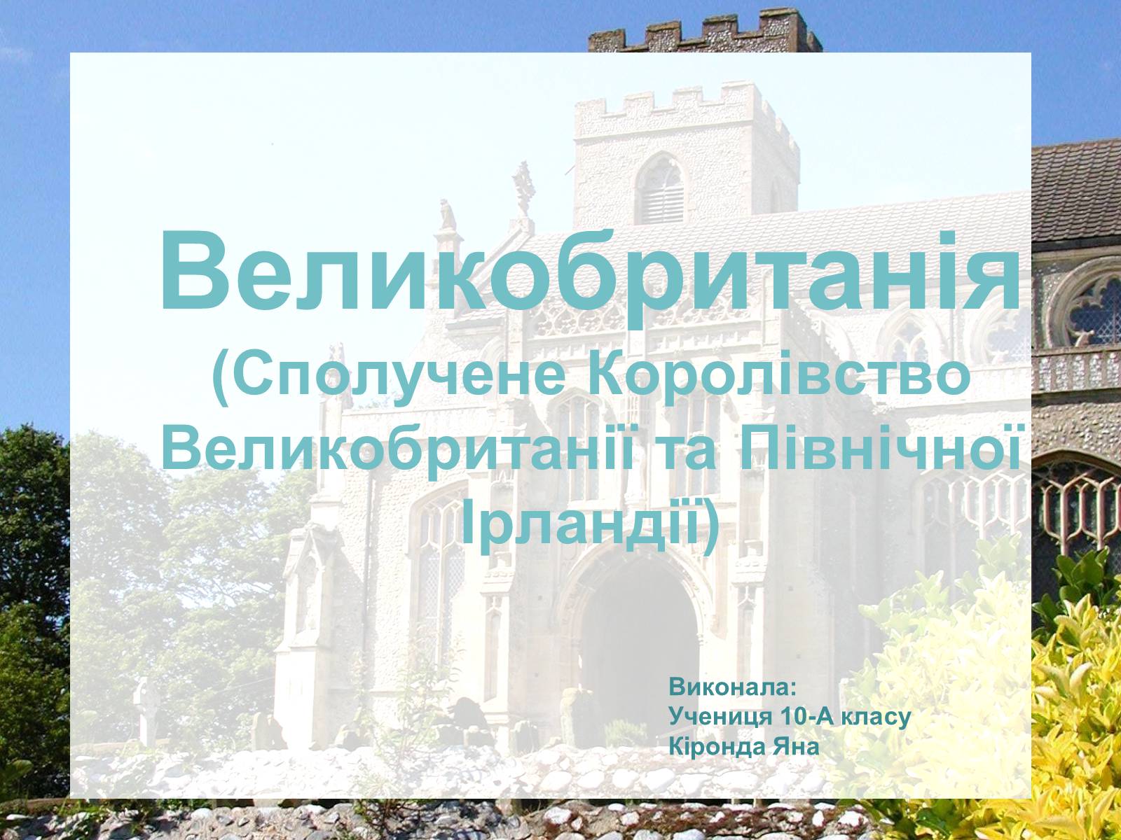 Презентація на тему «Великобританія» (варіант 3) - Слайд #1 Презентація на тему «Великобританія» (варіант 3) - Слайд #1