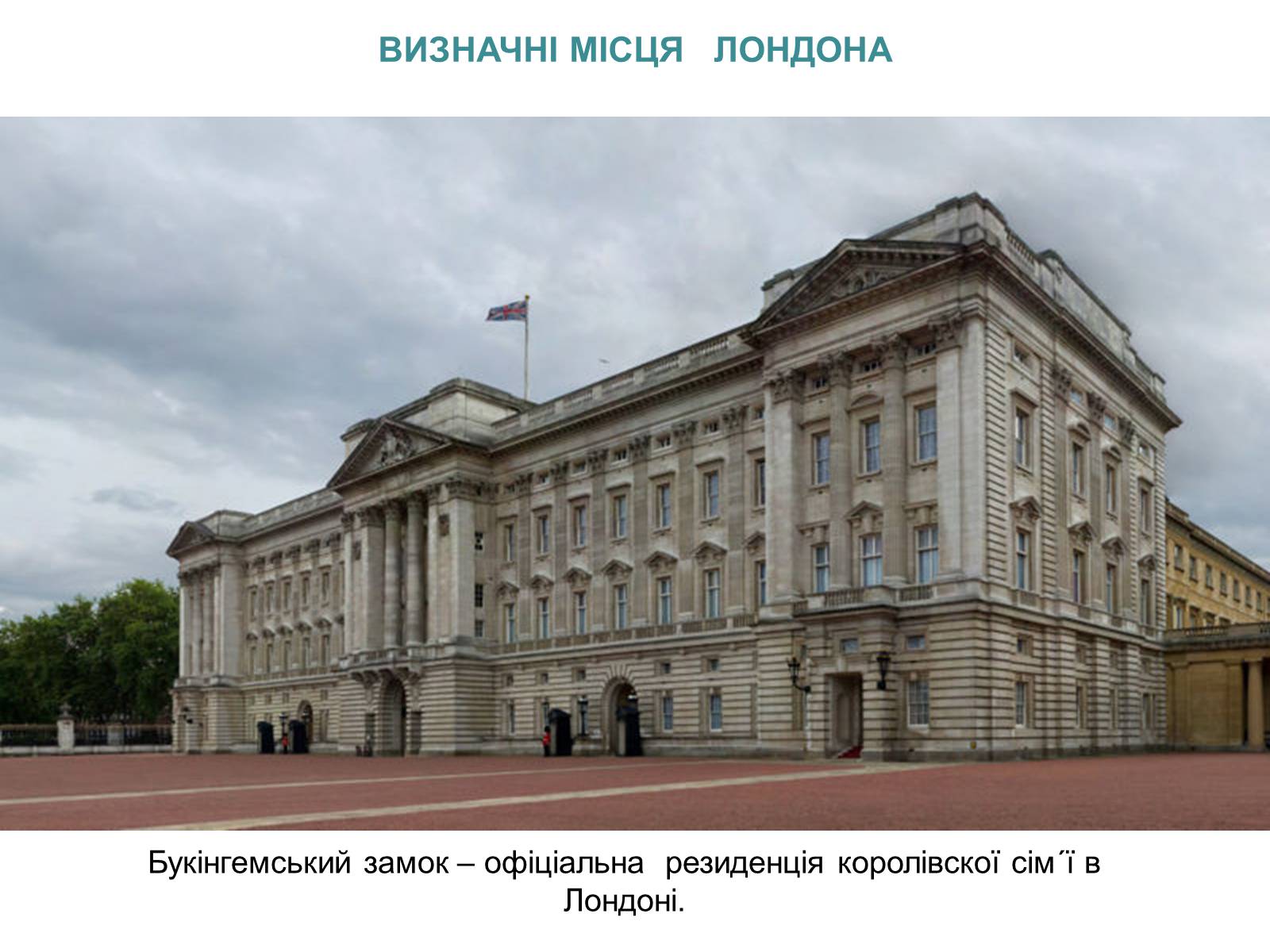 Презентація на тему «Великобританія» (варіант 3) - Слайд #11 Презентація на тему «Великобританія» (варіант 3) - Слайд #11