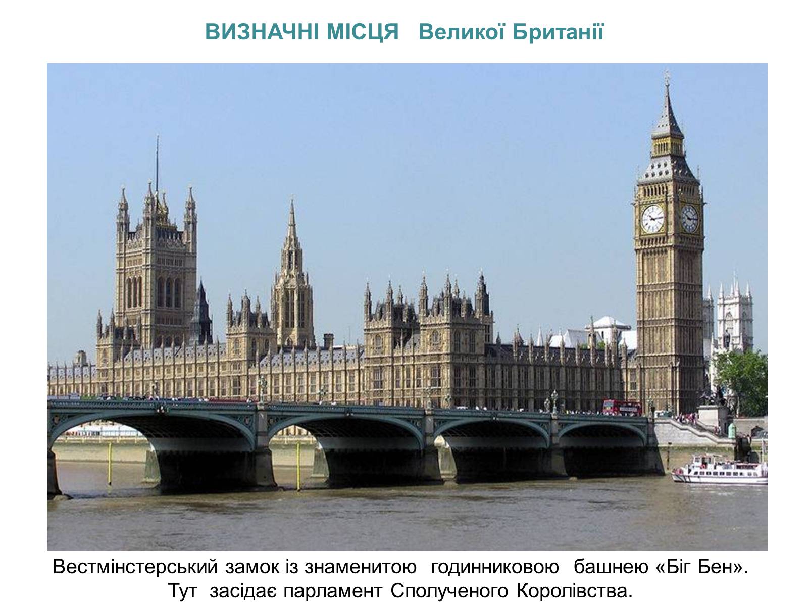 Презентація на тему «Великобританія» (варіант 3) - Слайд #7 Презентація на тему «Великобританія» (варіант 3) - Слайд #7