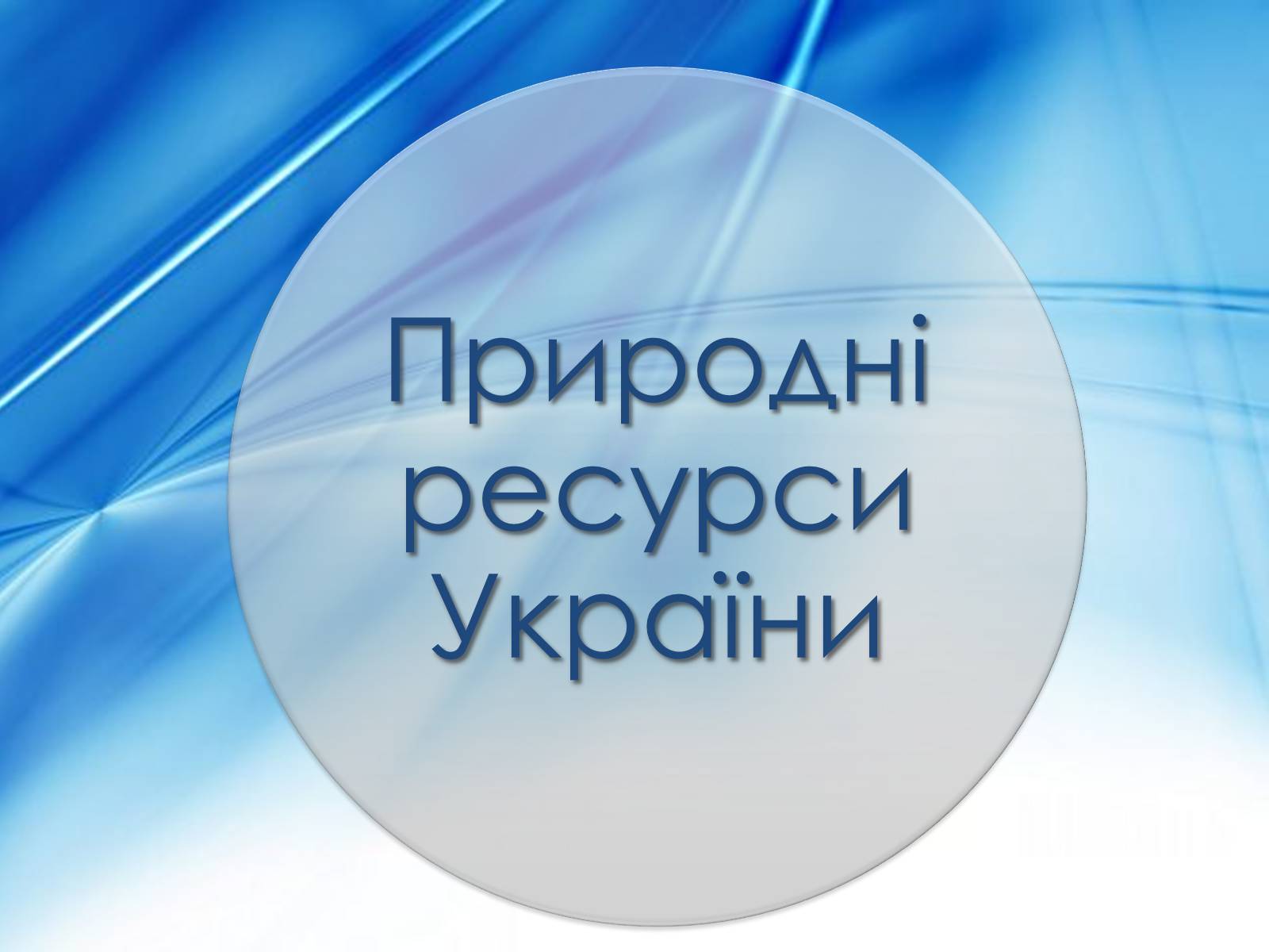 Презентація на тему «Природні ресурси України» - Слайд #1 Презентація на тему «Природні ресурси України» - Слайд #1