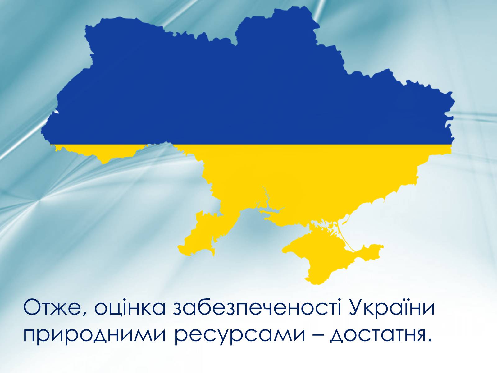 Презентація на тему «Природні ресурси України» - Слайд #12 Презентація на тему «Природні ресурси України» - Слайд #12