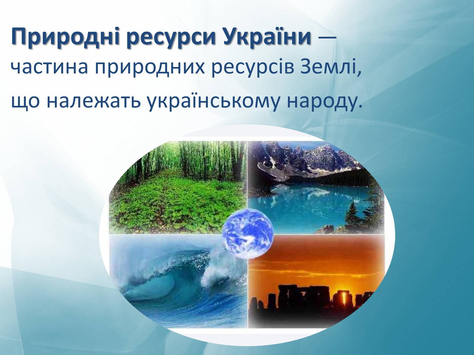 Презентація на тему «Природні ресурси України» - Слайд #2 Презентація на тему «Природні ресурси України» - Слайд #2
