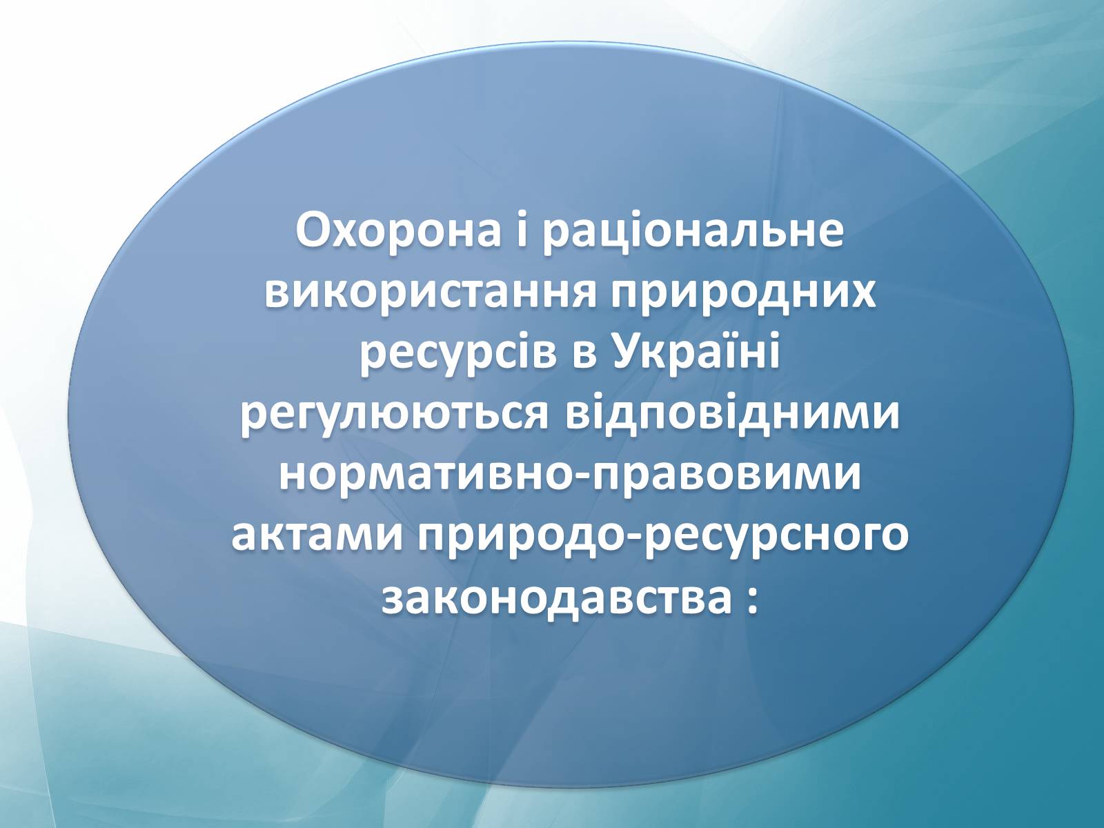 Презентація на тему «Природні ресурси України» - Слайд #3 Презентація на тему «Природні ресурси України» - Слайд #3