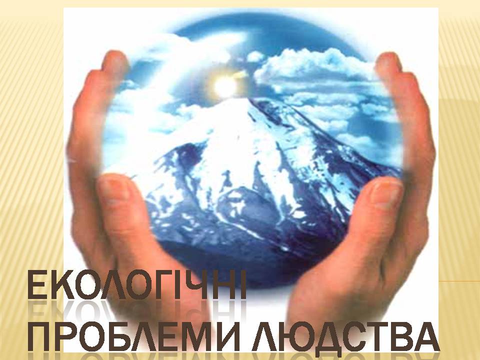 Презентація на тему «Екологічні проблеми людства» (варіант 7) - Слайд #1 Презентація на тему «Екологічні проблеми людства» (варіант 7) - Слайд #1