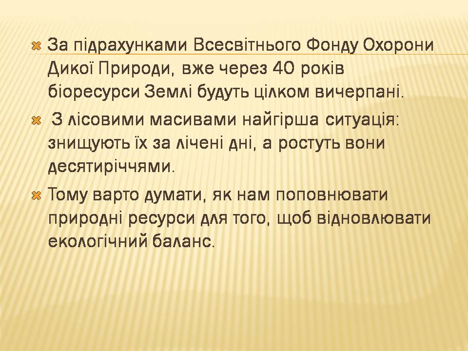 Презентація на тему «Екологічні проблеми людства» (варіант 7) - Слайд #11 Презентація на тему «Екологічні проблеми людства» (варіант 7) - Слайд #11