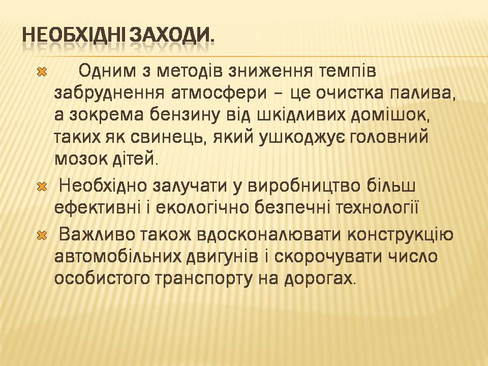 Презентація на тему «Екологічні проблеми людства» (варіант 7) - Слайд #23 Презентація на тему «Екологічні проблеми людства» (варіант 7) - Слайд #23