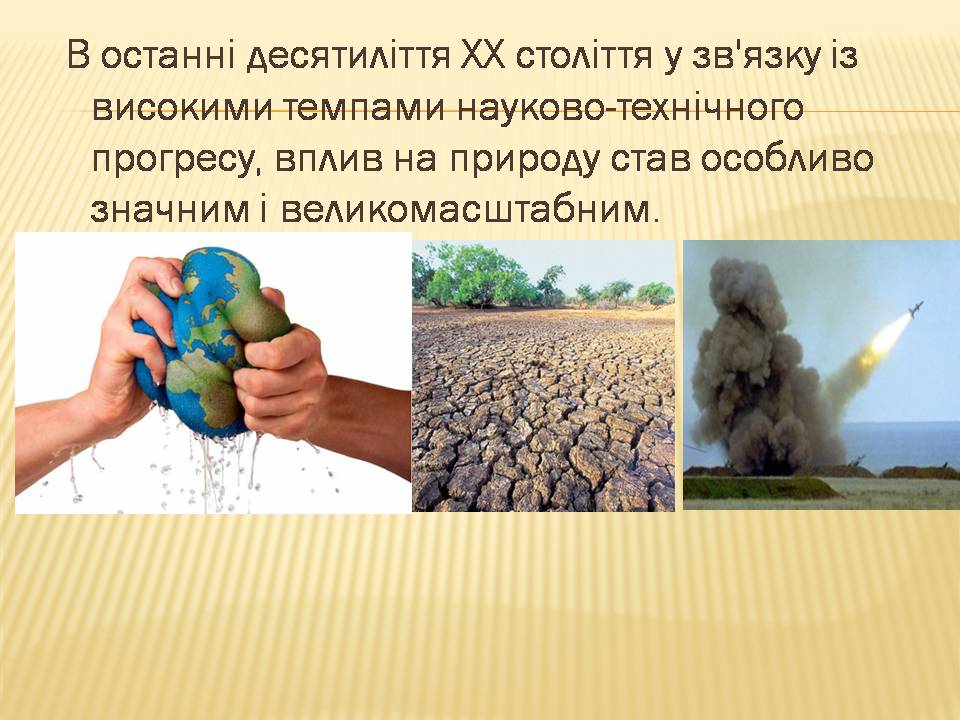 Презентація на тему «Екологічні проблеми людства» (варіант 7) - Слайд #3 Презентація на тему «Екологічні проблеми людства» (варіант 7) - Слайд #3