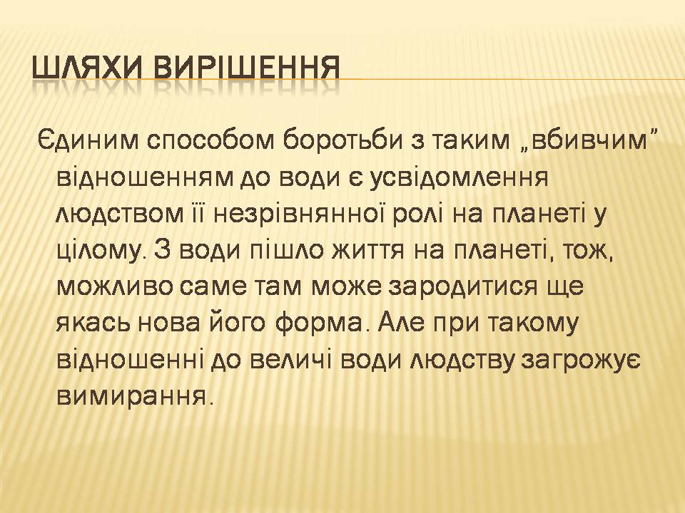 Презентація на тему «Екологічні проблеми людства» (варіант 7) - Слайд #8 Презентація на тему «Екологічні проблеми людства» (варіант 7) - Слайд #8