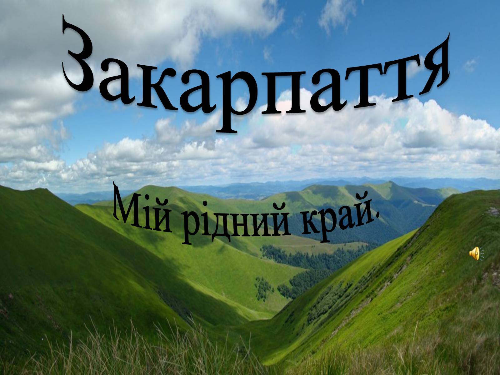 Презентація на тему «Закарпаття» - Слайд #1 Презентація на тему «Закарпаття» - Слайд #1