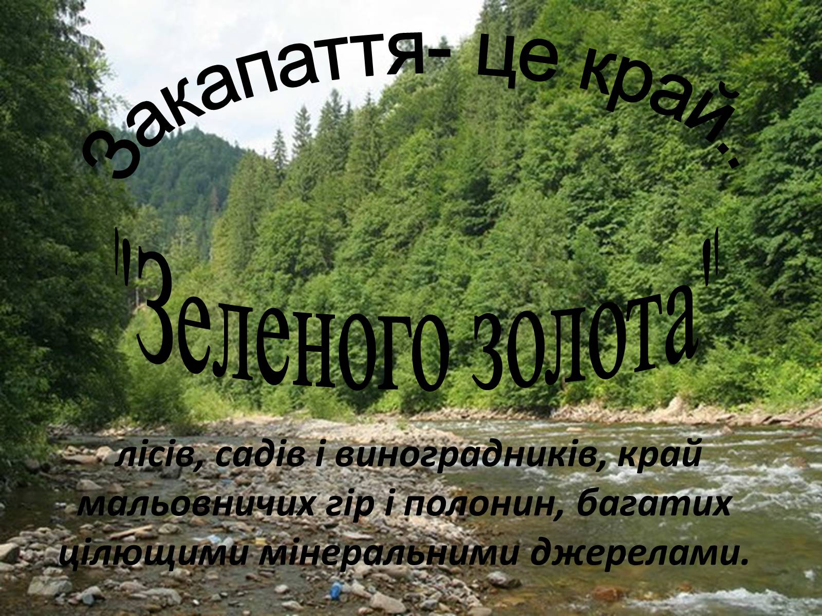 Презентація на тему «Закарпаття» - Слайд #2 Презентація на тему «Закарпаття» - Слайд #2