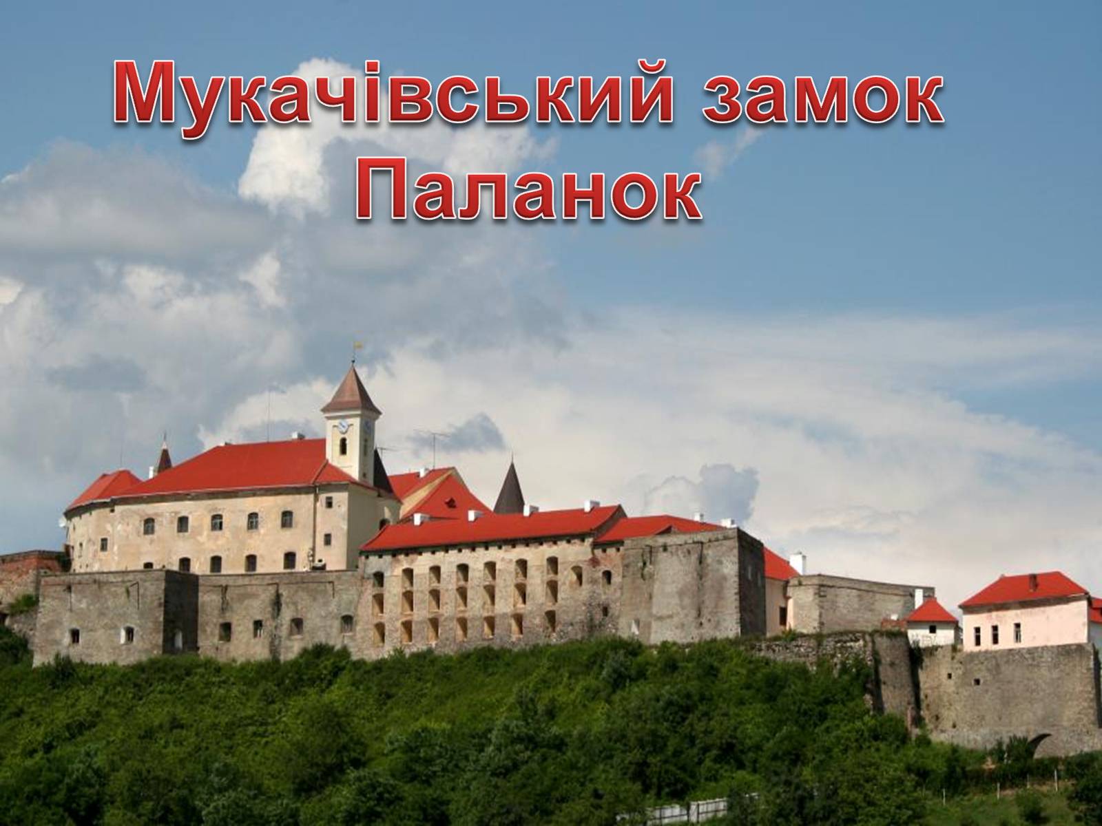 Презентація на тему «Закарпаття» - Слайд #20 Презентація на тему «Закарпаття» - Слайд #20