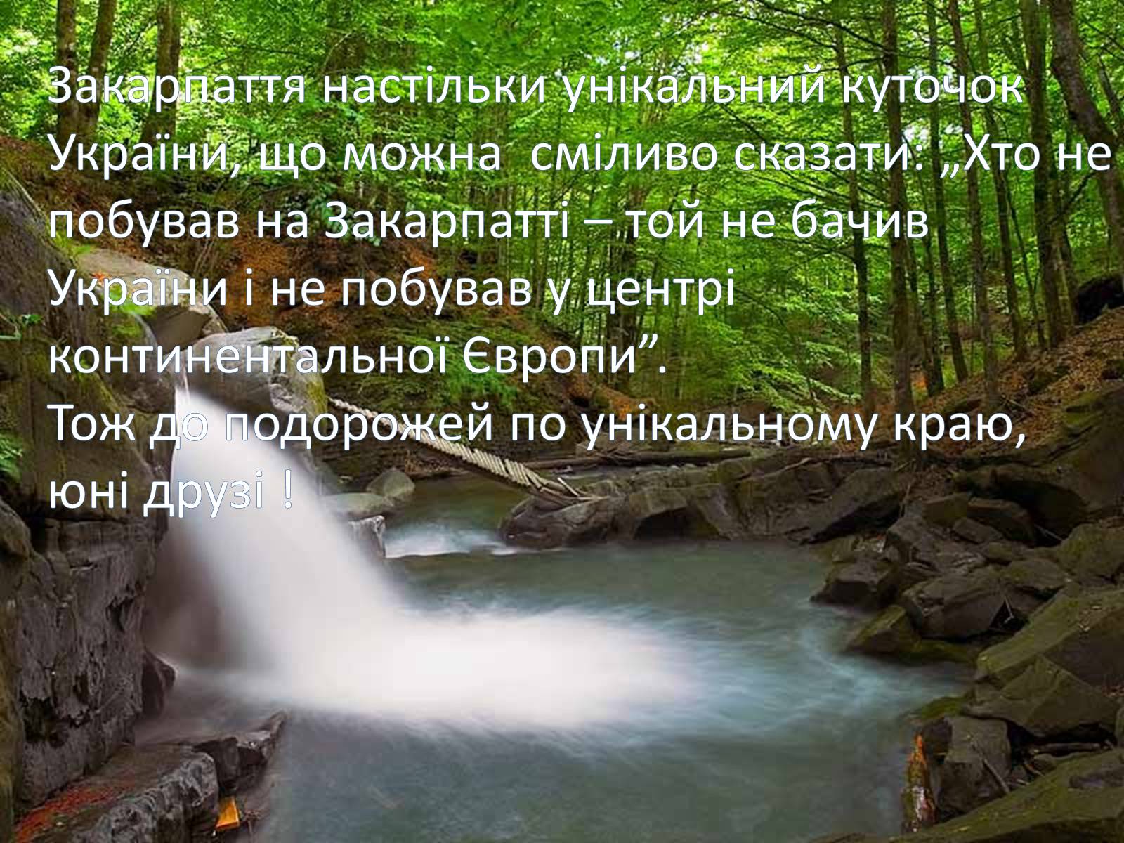 Презентація на тему «Закарпаття» - Слайд #27 Презентація на тему «Закарпаття» - Слайд #27