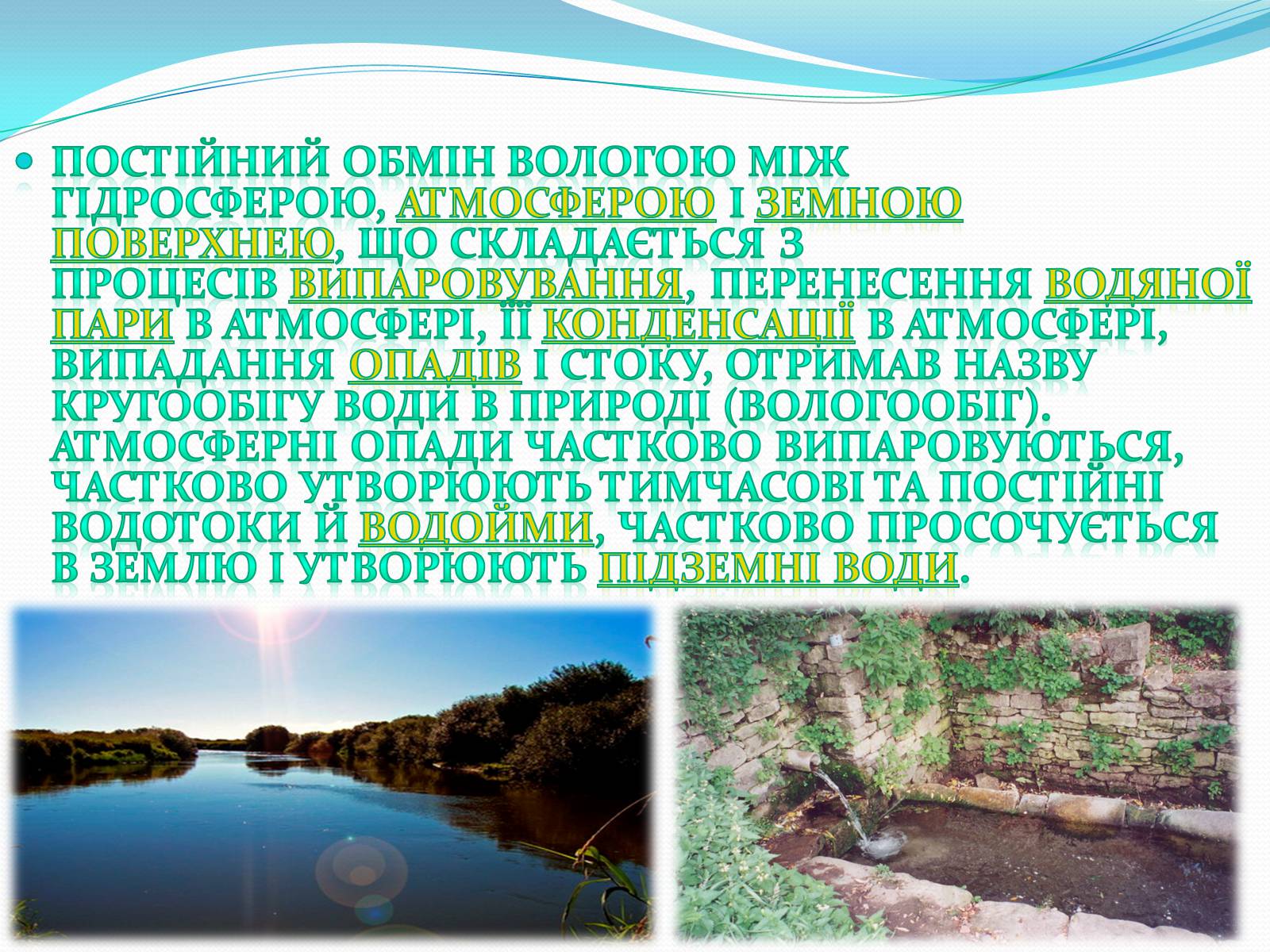 Презентація на тему «Кругообіг води в природі» (варіант 1) - Слайд #6 Презентація на тему «Кругообіг води в природі» (варіант 1) - Слайд #6