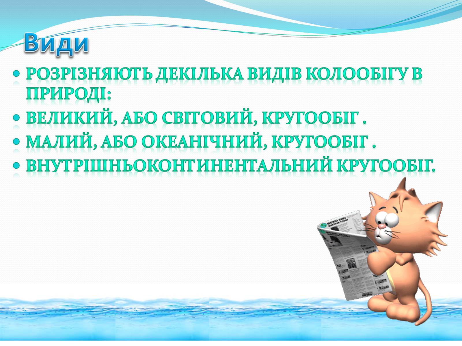 Презентація на тему «Кругообіг води в природі» (варіант 1) - Слайд #7 Презентація на тему «Кругообіг води в природі» (варіант 1) - Слайд #7