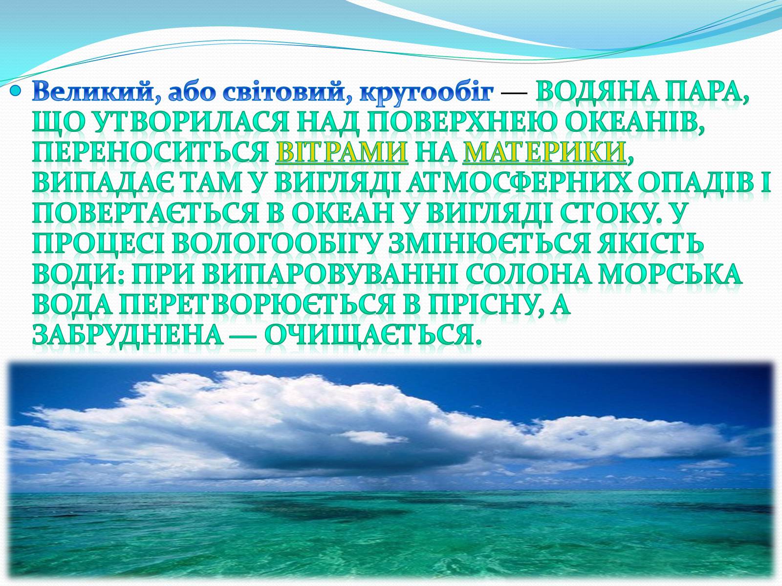 Презентація на тему «Кругообіг води в природі» (варіант 1) - Слайд #8 Презентація на тему «Кругообіг води в природі» (варіант 1) - Слайд #8