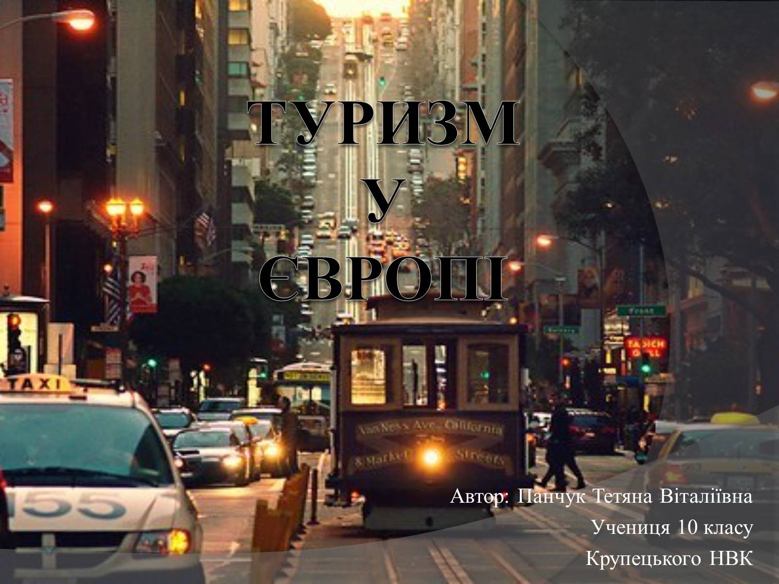 Презентація на тему «Туризм у Європі» - Слайд #1 Презентація на тему «Туризм у Європі» - Слайд #1