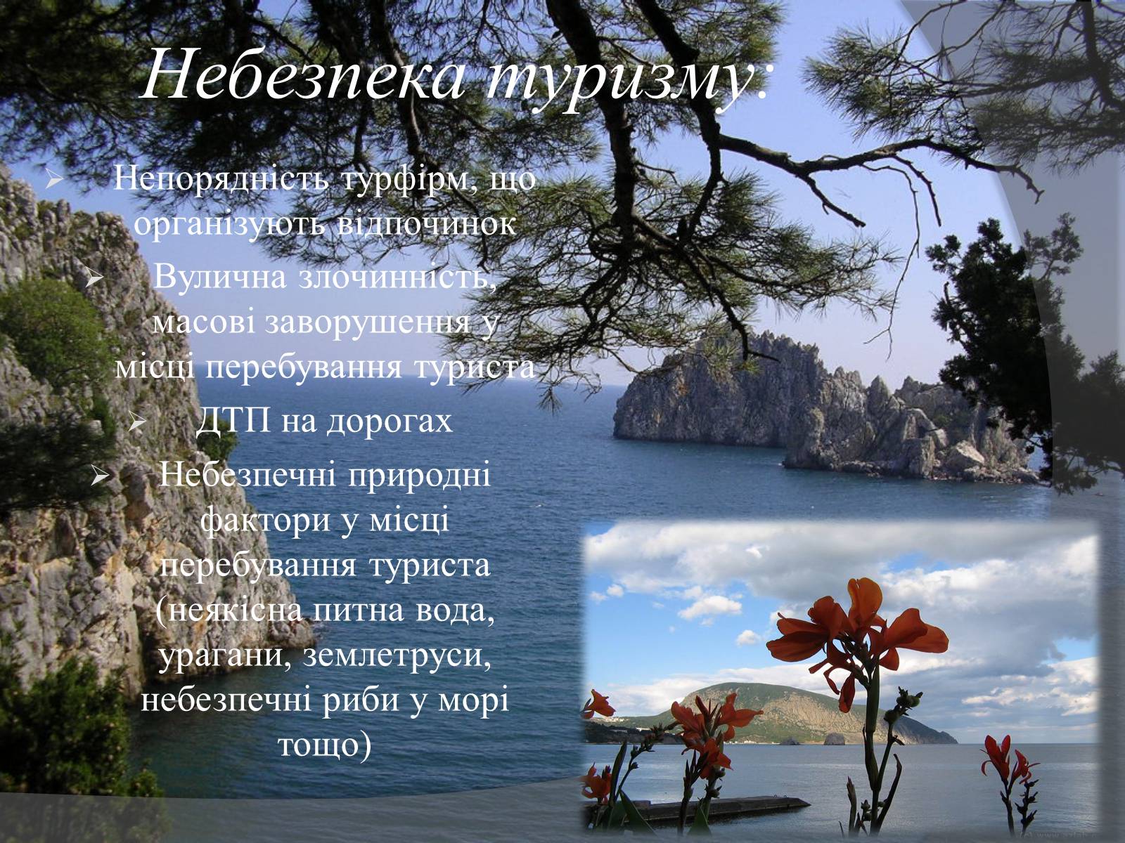 Презентація на тему «Туризм у Європі» - Слайд #13 Презентація на тему «Туризм у Європі» - Слайд #13