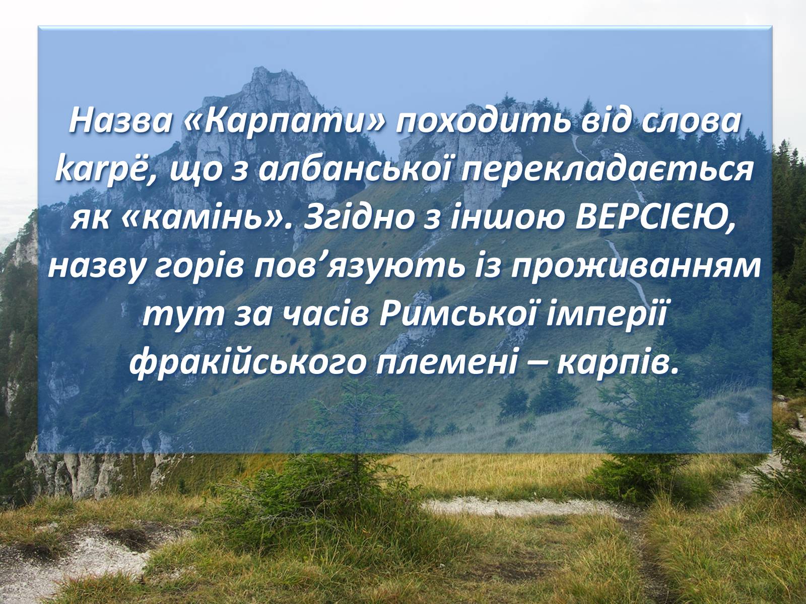 Презентація на тему «Карпати» (варіант 1) - Слайд #3 Презентація на тему «Карпати» (варіант 1) - Слайд #3