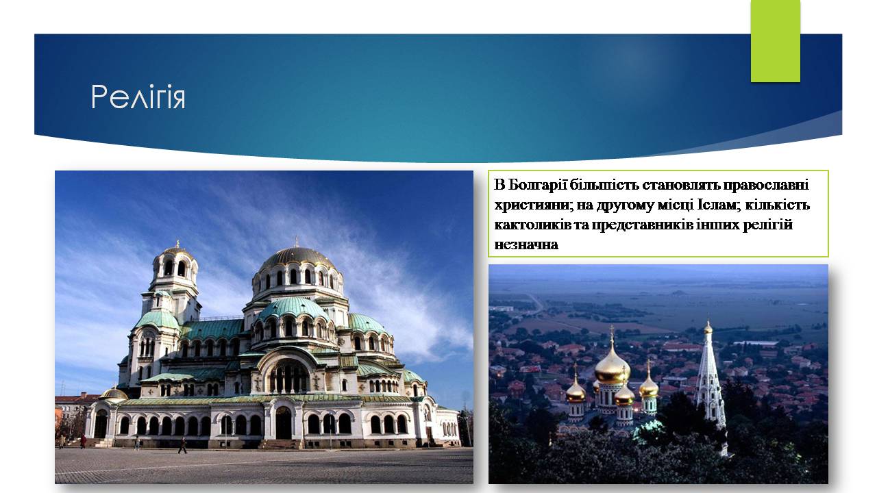 Презентація на тему «Болгарія» (варіант 10) - Слайд #6 Презентація на тему «Болгарія» (варіант 10) - Слайд #6