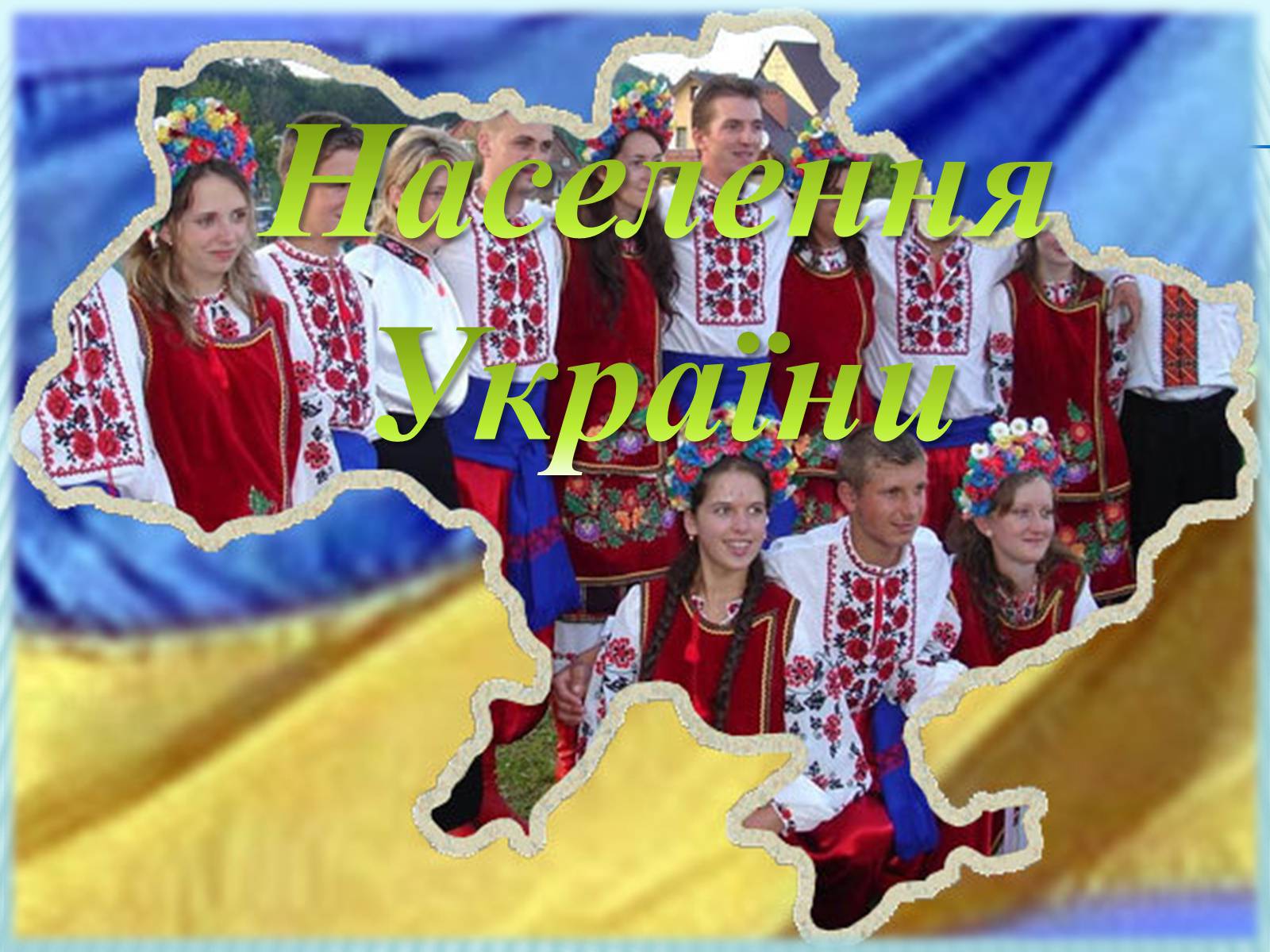 Презентація на тему «Населення України» - Слайд #1 Презентація на тему «Населення України» - Слайд #1