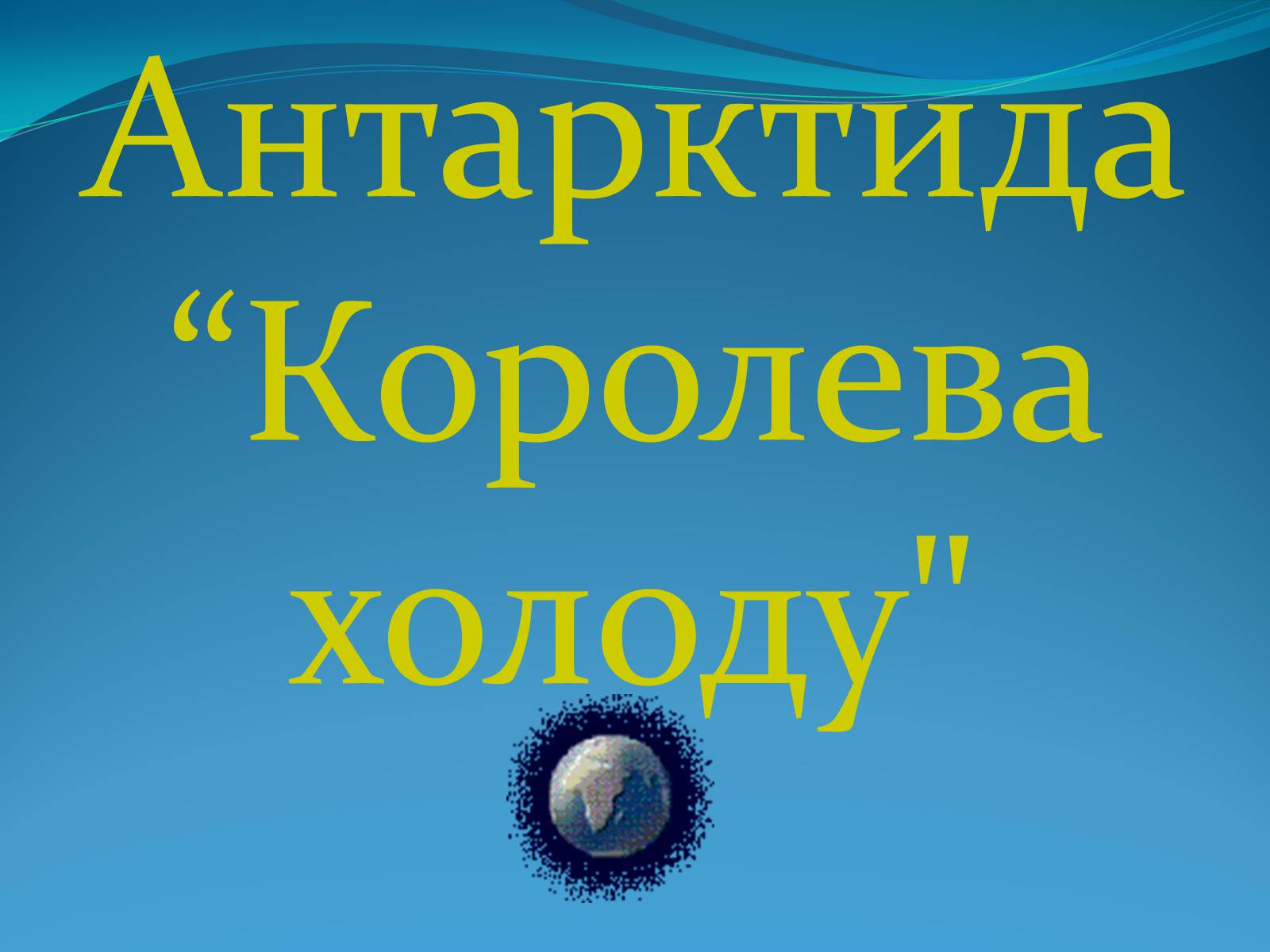 Презентація на тему «Антарктида» (варіант 1) - Слайд #1 Презентація на тему «Антарктида» (варіант 1) - Слайд #1