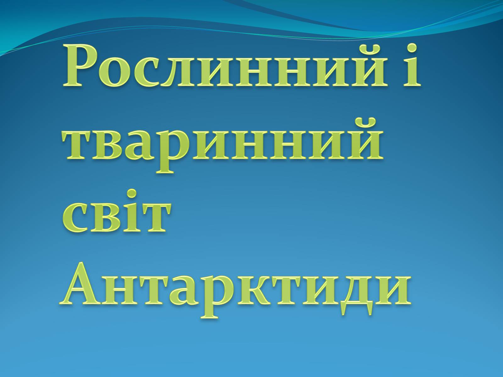 Презентація на тему «Антарктида» (варіант 1) - Слайд #10 Презентація на тему «Антарктида» (варіант 1) - Слайд #10